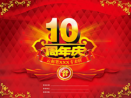 10周年慶廣告模板
