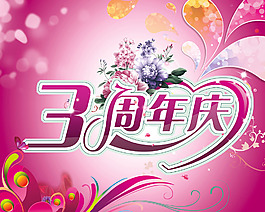 3周年慶海報模板