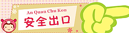 安全出口圖片