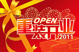 重裝開業(yè)海報(bào)設(shè)計(jì)
