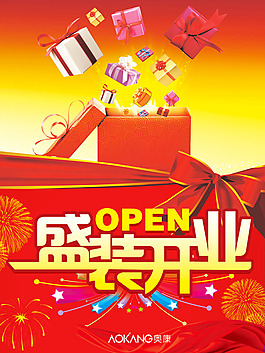 盛裝開業(yè)海報(bào)設(shè)計(jì)