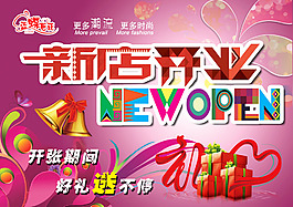 新店開(kāi)業(yè)海報(bào) 新店開(kāi)業(yè)背景素材