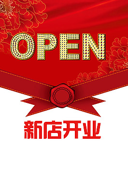 新店開業(yè)海報 開業(yè)慶典圖片
