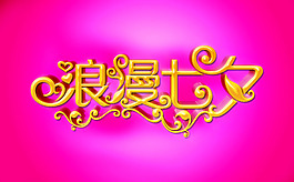 烂漫七夕情人节