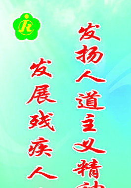 發(fā)揚人道主義精神發(fā)展殘疾人事業(yè)