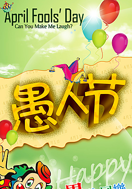 愚人節(jié)搞怪海報