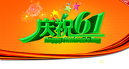 兒童節(jié)字體設(shè)計(jì)