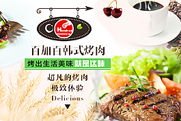 韩式烤肉宣传图设计
