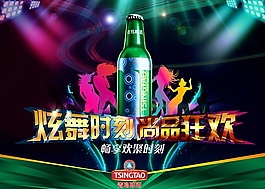 青島啤酒炫舞時(shí)刻活動(dòng)海報(bào)