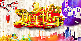 2016年新年快樂