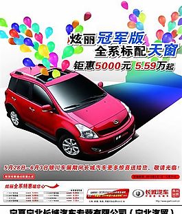 長城炫麗 汽車廣告 汽車海報