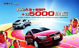 奇瑞A3 汽车广告 汽车海报