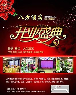 八方酒店 酒店海報 食品餐飲 分層PSD