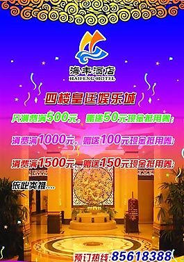 海丰酒店 酒店海报 食品餐饮 分层PSD
