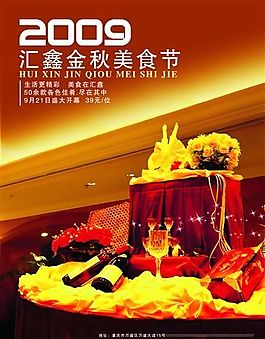 汇鑫金秋美食 酒店海报 食品餐饮 分层PSD