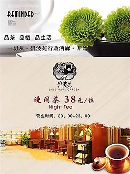 碧波苑行政酒廊 酒店海報(bào) 食品餐飲 分層PSD