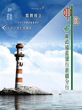 邮储银行新疆分行 金融海报 金融保险 分层PSD