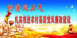 党宣传画  基层 廉政