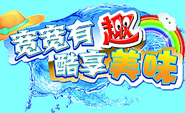 寬寬有趣，酷享美味
