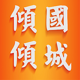 AI高清藝術(shù)字下載
