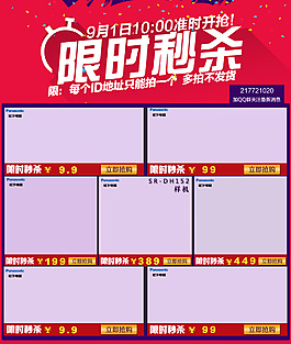 淘寶限時秒殺素材