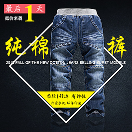 淘宝儿童牛仔裤直通车主图下载