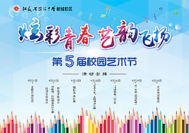 校園藝術節海報PSD圖片