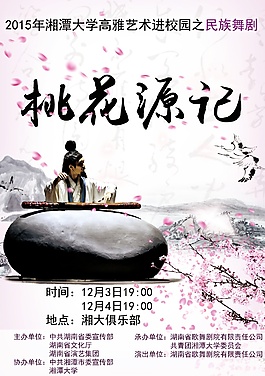 桃花源记舞剧