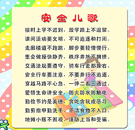 幼兒園安全 安全兒歌圖片