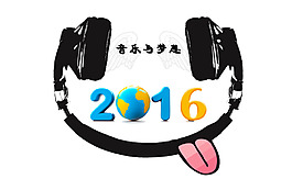 音樂與夢想