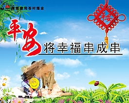 平安将幸福串成串