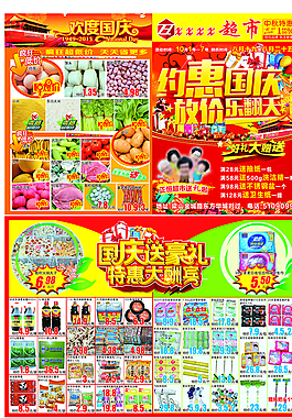 國慶DM 超市DM圖片