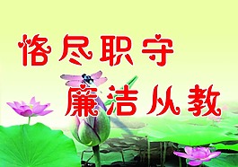 恪盡職守