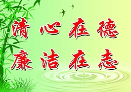 清新在德廉潔在志