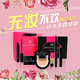 化妆品主图