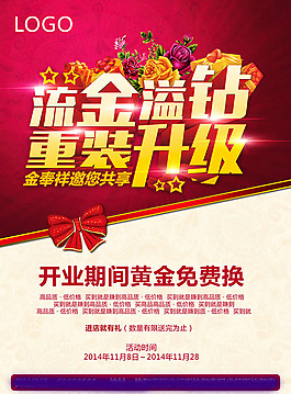 店铺重装开业PSD图片