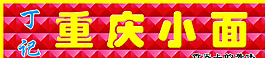 重庆小面图片