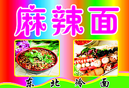 麻辣面海報(bào)圖片