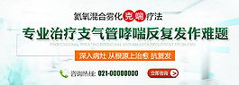 支氣管哮喘banner