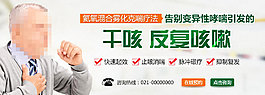 咳嗽哮喘banner醫療banner