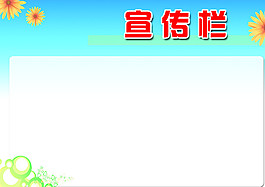 宣傳欄圖片