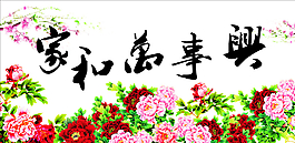 家和萬事興圖片