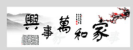 家和万事兴图片