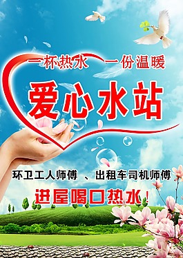 愛心水站