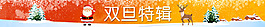 双旦活动标题