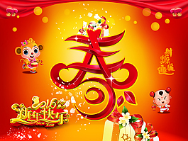2016猴年新年快樂(lè)