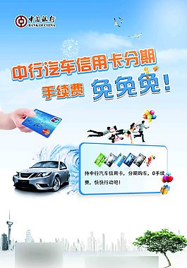 中行汽車分期信用卡海報(bào)