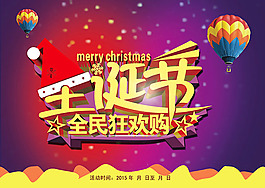 圣诞节全民狂欢购
