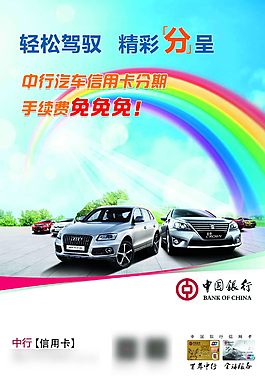 中行汽車分期信用卡海報(bào)