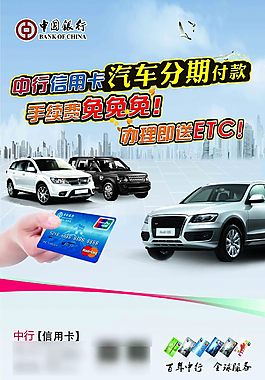 中行汽車分期信用卡海報(bào)